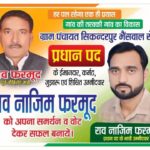 भगवानपुर विधानसभा के सिकंदरपुर भैंसवाल में त्रिस्तरीय चुनाव के प्रधान पद के उम्मीदवार के रूप में राव नाजिम फरमूद, चुनावी गलियारों में मची हलचल