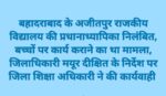 जिलाधिकारी मयूर दीक्षित के निर्देश पर राजकीय प्राथमिक विद्यालय अजीतपुर बहादराबाद की प्रधानाध्यापिका निलंबित, बच्चों पर कार्य कराने का था आरोप