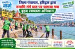 जिला पंचायत, हरिद्वार द्वारा नमामि गंगे घाट पर चलाया गया बृहद स्वच्छता अभियान
